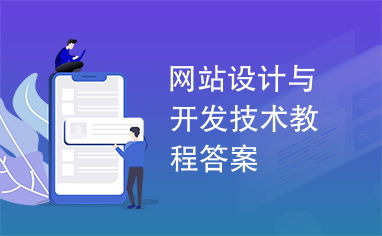 網(wǎng)站設(shè)計(jì)與開(kāi)發(fā)技術(shù)教程